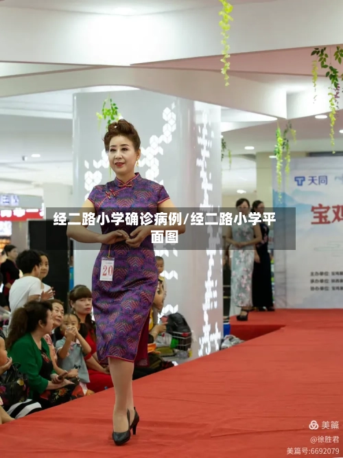 经二路小学确诊病例/经二路小学平面图