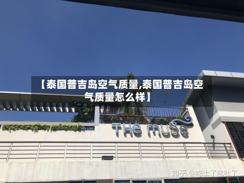 【泰国普吉岛空气质量,泰国普吉岛空气质量怎么样】