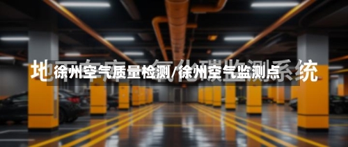 徐州空气质量检测/徐州空气监测点