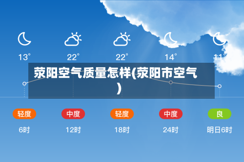 荥阳空气质量怎样(荥阳市空气)