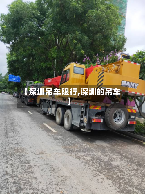 【深圳吊车限行,深圳的吊车】-第3张图片