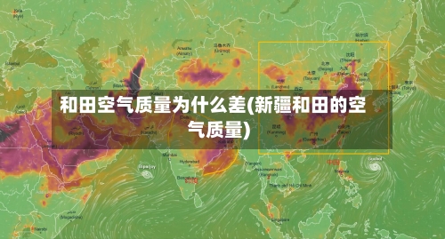 和田空气质量为什么差(新疆和田的空气质量)-第3张图片