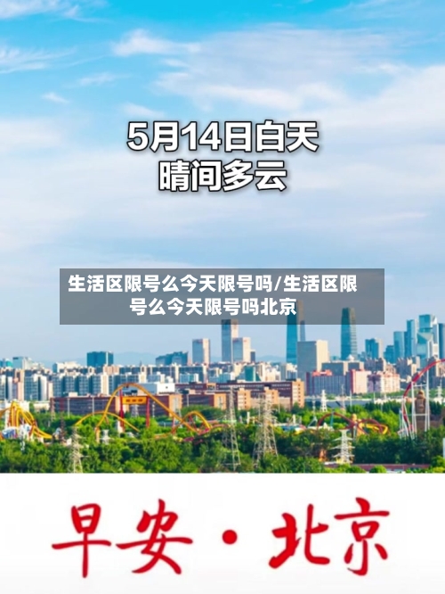 生活区限号么今天限号吗/生活区限号么今天限号吗北京
