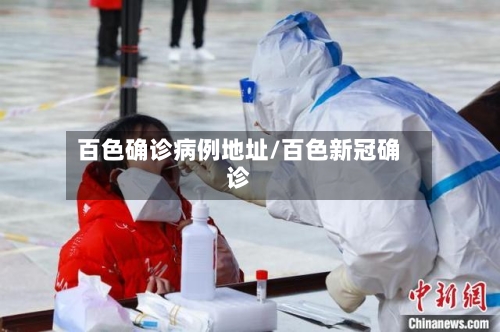 百色确诊病例地址/百色新冠确诊