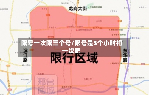 限号一次限三个号/限号是3个小时扣一次吧