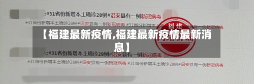【福建最新疫情,福建最新疫情最新消息】