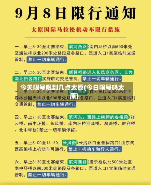 今天限号限到几点太原(今日限号吗太原)-第3张图片