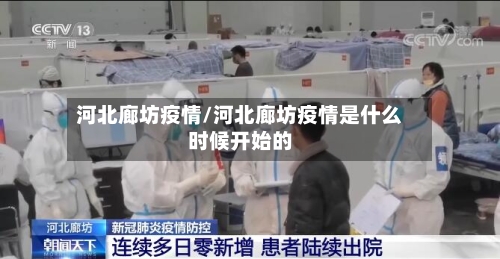 河北廊坊疫情/河北廊坊疫情是什么时候开始的-第3张图片