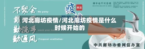 河北廊坊疫情/河北廊坊疫情是什么时候开始的-第2张图片