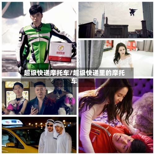 超级快递摩托车/超级快递里的摩托车-第3张图片