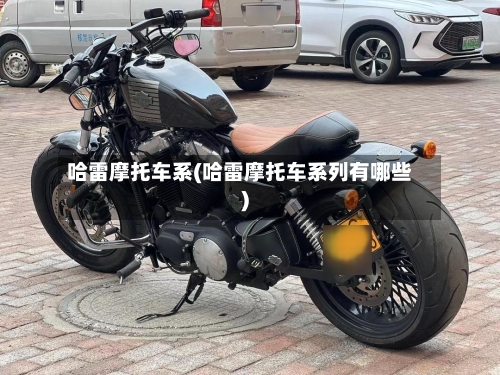哈雷摩托车系(哈雷摩托车系列有哪些)