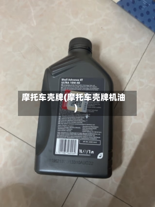 摩托车壳牌(摩托车壳牌机油)-第2张图片