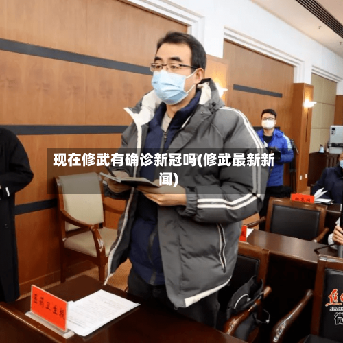 现在修武有确诊新冠吗(修武最新新闻)