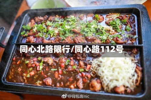 同心北路限行/同心路112号-第3张图片
