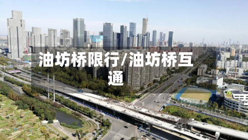 油坊桥限行/油坊桥互通