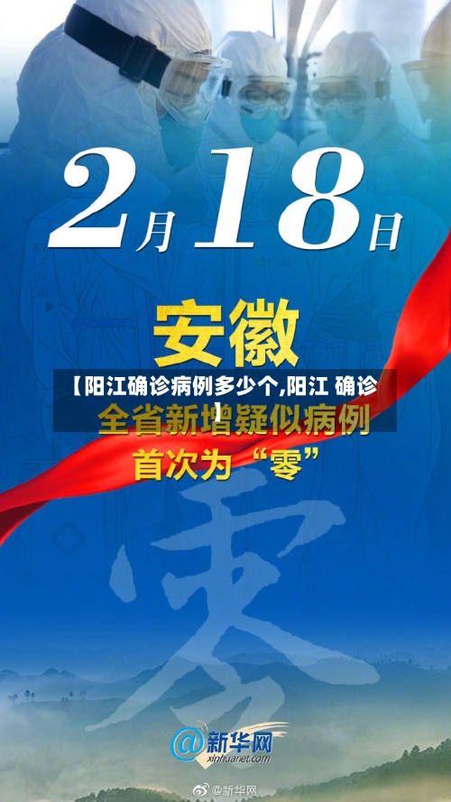 【阳江确诊病例多少个,阳江 确诊】-第3张图片