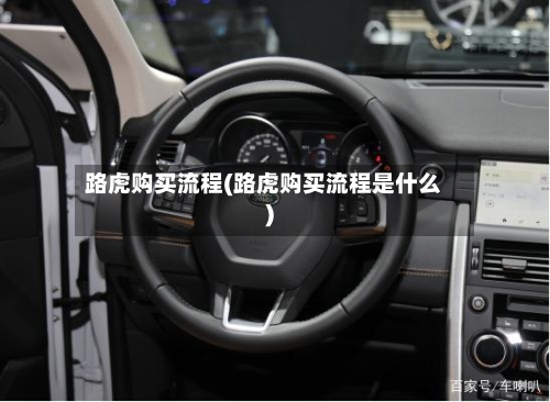 路虎购买流程(路虎购买流程是什么)
