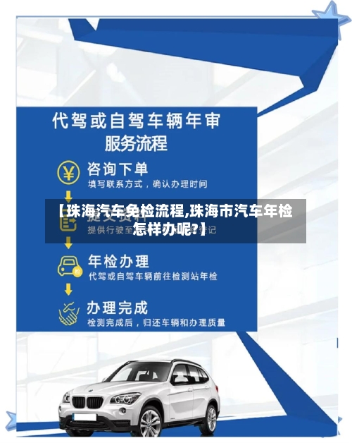 【珠海汽车免检流程,珠海市汽车年检怎样办呢?】