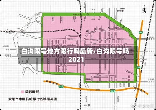 白沟限号地方限行吗最新/白沟限号吗2021