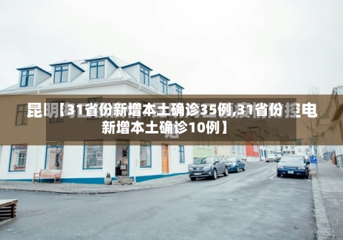 【31省份新增本土确诊35例,31省份新增本土确诊10例】-第3张图片