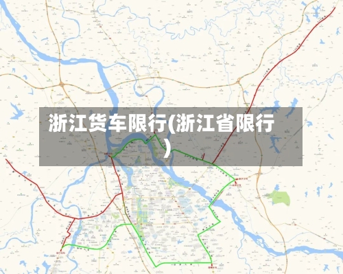 浙江货车限行(浙江省限行)-第2张图片