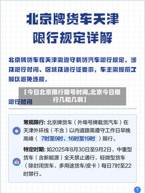 【今日北京限行限号时间,北京今日限行几和几啊】-第3张图片