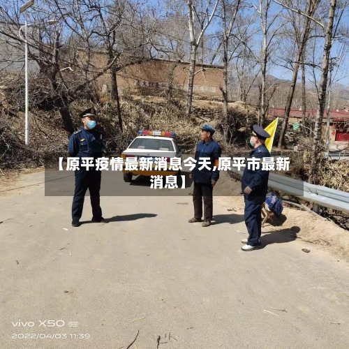 【原平疫情最新消息今天,原平市最新消息】-第3张图片