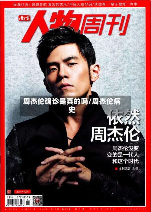周杰伦确诊是真的吗/周杰伦病史-第2张图片