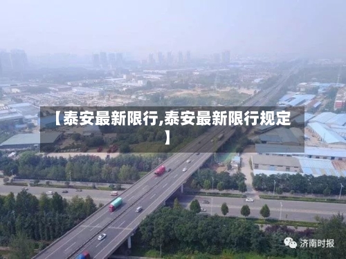 【泰安最新限行,泰安最新限行规定】