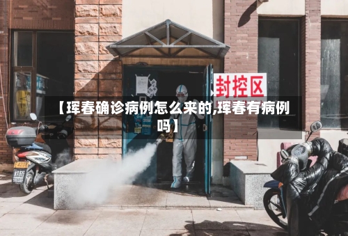 【珲春确诊病例怎么来的,珲春有病例吗】