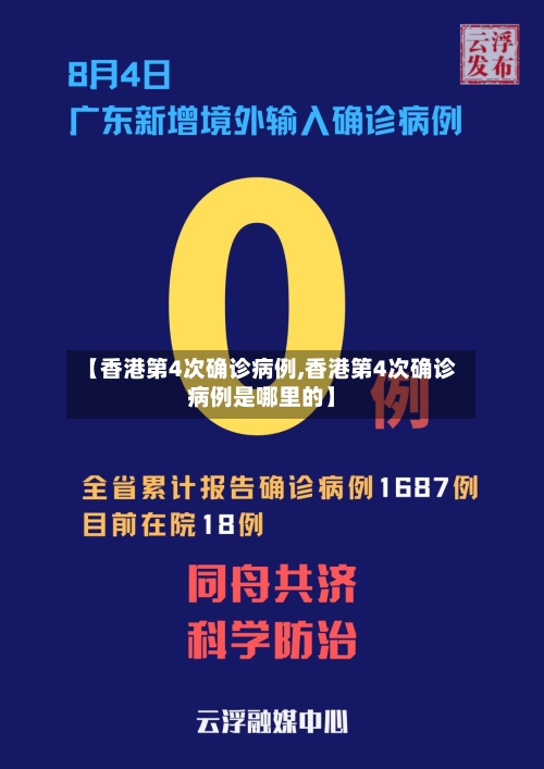 【香港第4次确诊病例,香港第4次确诊病例是哪里的】