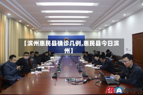 【滨州惠民县确诊几例,惠民县今日滨州】