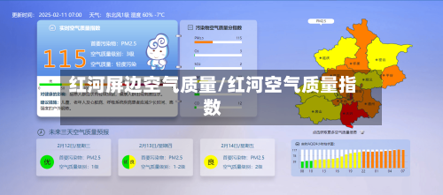 红河屏边空气质量/红河空气质量指数-第2张图片