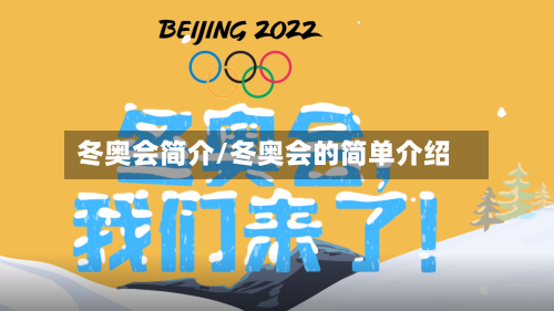 冬奥会简介/冬奥会的简单介绍