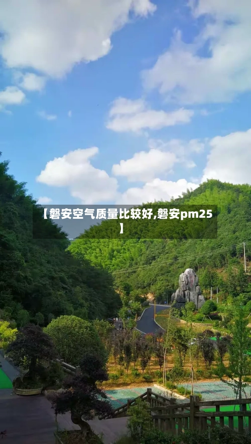 【磐安空气质量比较好,磐安pm25】-第2张图片