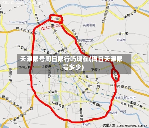 天津限号周日限行吗现在(周日天津限号多少)-第2张图片
