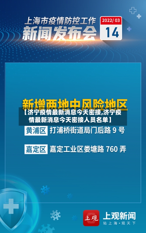 【济宁疫情最新消息今天密接,济宁疫情最新消息今天密接人员名单】-第2张图片