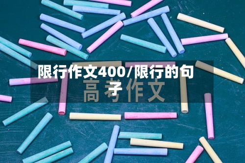 限行作文400/限行的句子