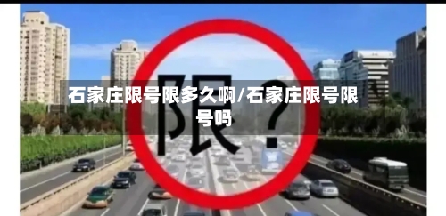 石家庄限号限多久啊/石家庄限号限号吗-第2张图片