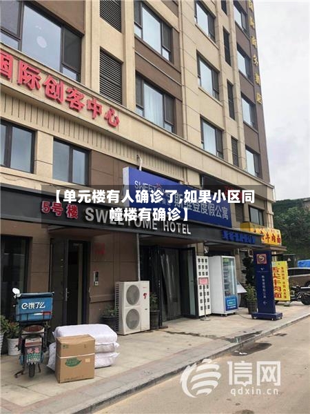 【单元楼有人确诊了,如果小区同幢楼有确诊】