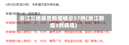 浙江三地报告新增确诊57例(浙江新增3例病毒)