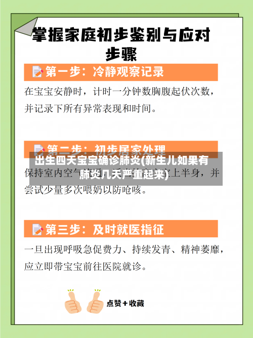 出生四天宝宝确诊肺炎(新生儿如果有肺炎几天严重起来)-第3张图片