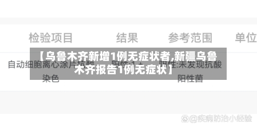 【乌鲁木齐新增1例无症状者,新疆乌鲁木齐报告1例无症状】