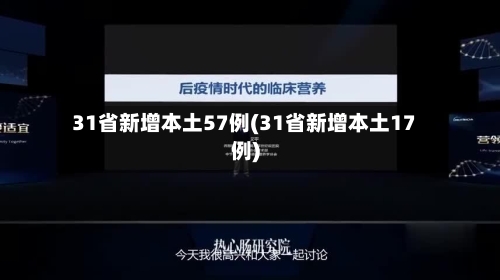 31省新增本土57例(31省新增本土17例)-第3张图片