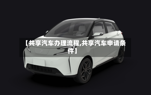 【共享汽车办理流程,共享汽车申请条件】