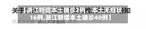 【浙江新增本土确诊2例、本土无症状16例,浙江新增本土确诊40例】-第2张图片