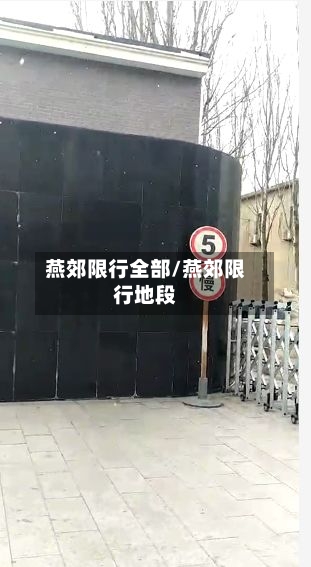 燕郊限行全部/燕郊限行地段
