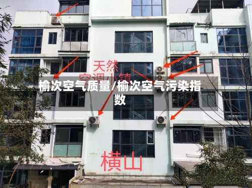 榆次空气质量/榆次空气污染指数