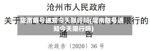 陇南限号通知今天限行吗(陇南限号通知今天限行吗)