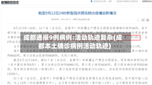 成都通报9例病例:活动轨迹复杂(成都本土确诊病例活动轨迹)